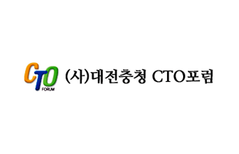 대전충청CTO포럼